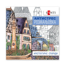 Розмальовка-Антистрес 200*200/20стор "SANTI" /742914/ "Архітектурні споруди" (1/100)