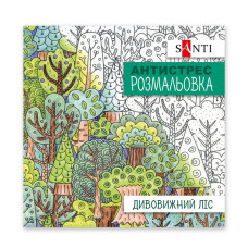 Розмальовка-Антистрес 200*200/20стор "SANTI" /742912/ "Дивовижний ліс" (1/100)