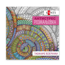 Розмальовка-Антистрес 200*200/20стор "SANTI" /742913/ "Таємничі візерунки" (1/100)