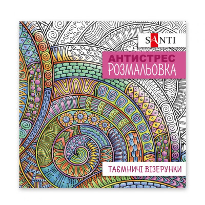 Розмальовка-Антистрес 200*200/20стор "SANTI" /742913/ "Таємничі візерунки" (1/100)
