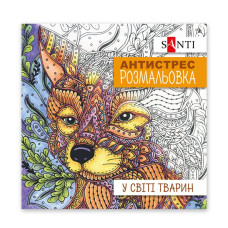 Розмальовка-Антистрес 200*200/20стор "SANTI" /742911/ "У світі тварин" (1/100)