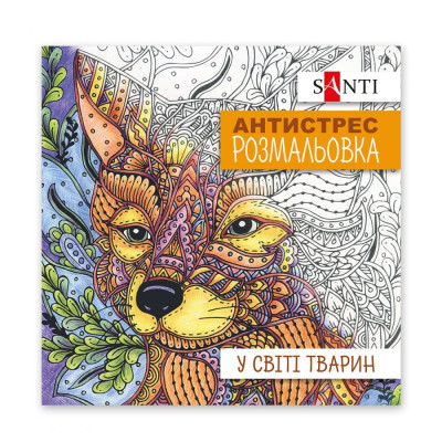 Розмальовка-Антистрес 200*200/20стор "SANTI" /742911/ "У світі тварин" (1/100)