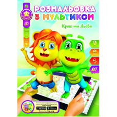 Розмальовка розвиваюча "Gold Brisk" 8арк. /Р-1/4D/ "Крокi та Льова" (1/24/288)