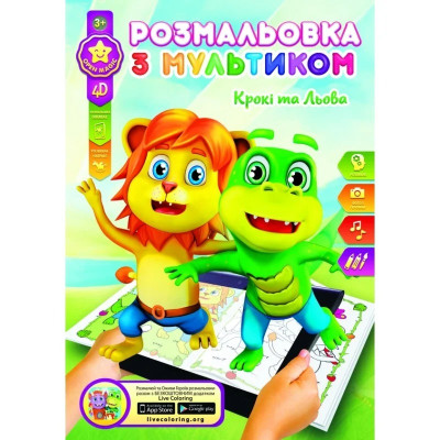 Розмальовка розвиваюча "Gold Brisk" 8арк. /Р-1/4D/ "Крокi та Льова" (1/24/288)