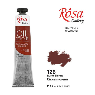 Фарба олійна "ROSA Gallery" /126/ Сієна палена, 45мл (1/4)