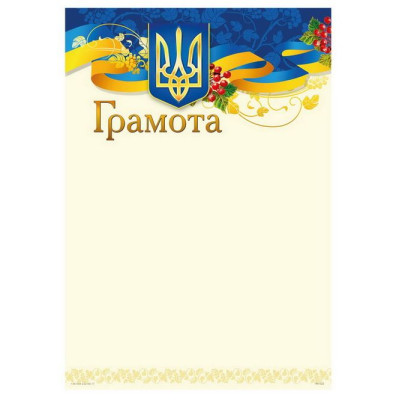 Бланк "Грамота"  А4, ГМ-022  50 шт/уп.