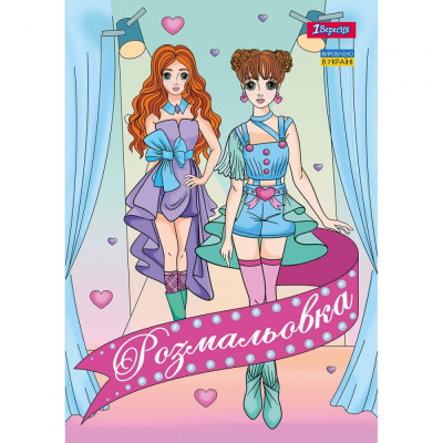 Розмальовка А4/12стор "1В" /742949/ "Дівчата Моделі" (1/100)