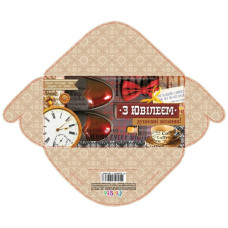 Конверт для грошей "Fiesta" /кв 20-105/ для чоловіків, З ювілеєм! (10/300)