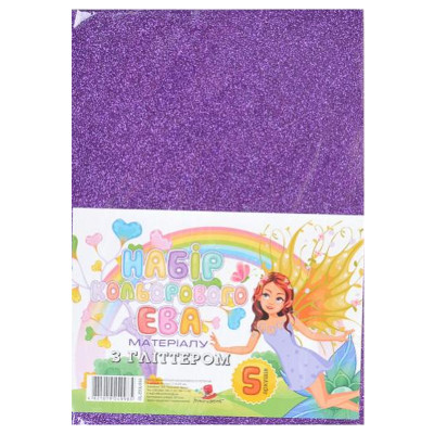 Флексика (фоаміран) "Art studio of Happines" /GL-EVA-044/ глітер,2мм фіолетовий (5арк в уп.) (1/200