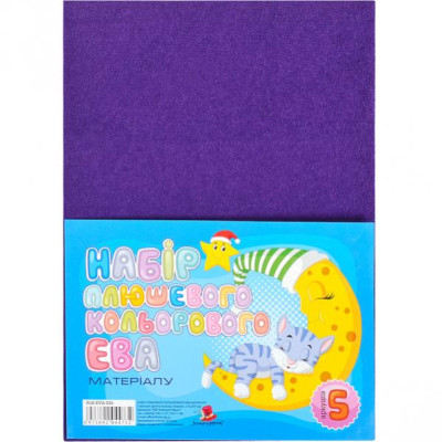 Флексика (фоаміран) "Art studio of Happines" /PLH-EVA-025/ плюш,2мм темно фіолетовий (5арк в уп.) (1/200)