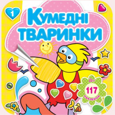 Розмальовка 200*200/16 стор. "Рюкзачок" /РКК-3/ "Кумедні тваринки" + 4 арк. наклейок, 4 вид. МІКС (20)