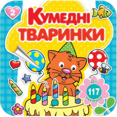 Розмальовка 200*200/16 стор. "Рюкзачок" /РКК-3/ "Кумедні тваринки" + 4 арк. наклейок, 4 вид. МІКС (20)