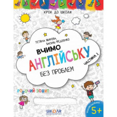 Робочий зошит А4/32стор, Вчимо англійську без проблем.Частина 1 "ВД Школа" /96332/ 5+ років, синя графічна сітка, м'яка обкл (1/50)