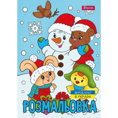Розмальовка А4/12стор "1В" /743054/ "Зимова казка" (1/100)