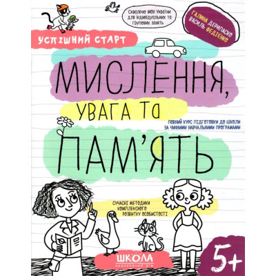 Робочий зошит А4/64стор, Мислення, увага та пам'ять "ВД Школа" /298527/ 5+, Успішний старт, м'яка обкл (1/30)