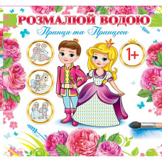 Розмальовка 24*23/4арк. Розмалюй водою АКР-00033 У "Принци та принцеси" (1/50)