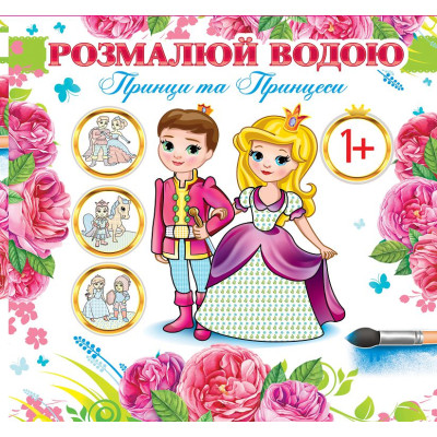 Розмальовка 24*23/4арк. Розмалюй водою АКР-00033 У "Принци та принцеси" (1/50)