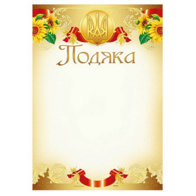 Бланк "Подяка"  А4 ПМ-023  50 шт/уп.