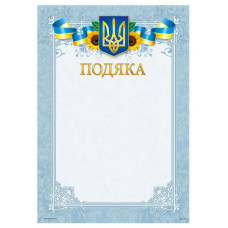 Бланк "Подяка"  А4 ПМ-016  50 шт/уп.
