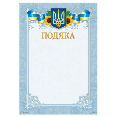 Бланк "Подяка"  А4 ПМ-016  50 шт/уп.