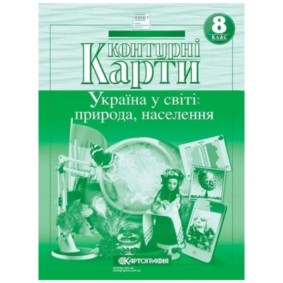 Контурні карти "Картографія" НУШ "Географія" "Україна у світі: природа, населення" 8 клас (1/50)