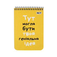 Блокнот А6/80 # спіраль "YES" /152291/ "Ідея" (1/210)