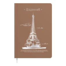 Щоденник шкільний "Soft Touch" тв.обкл. /1В2221/ "Ейфелева вежа" коричневий (1/10)
