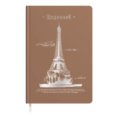 Щоденник шкільний "Soft Touch" тв.обкл. /1В2221/ "Ейфелева вежа" коричневий (1/10)