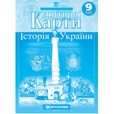 Контурні карти "Картографія" НУШ "Історія України"  9 клас (1/100)