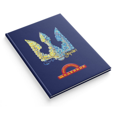 Щоденник шкільний "Найрозумніший"  тв.обкл. /1В3345/ 80стор. 170х240 мм "Тризуб" (1/20)