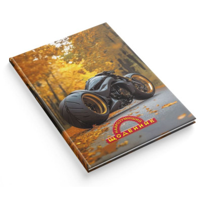 Щоденник шкільний "Найрозумніший"  тв.обкл. /1В3354/ 80стор. 170х240 мм "Байк" (1/20)