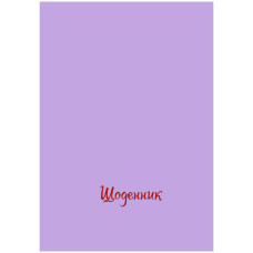 Щоденник шкільний "Рюкзачок" /Щ- 6/2023 ТВ.ОБКЛ. мат/лам, кол. з тиснен., В5/40арк., 12вид. (1/20)