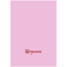 Щоденник шкільний "Рюкзачок" /Щ- 6/2023 ТВ.ОБКЛ. мат/лам, кол. з тиснен., В5/40арк., 12вид. (1/20)