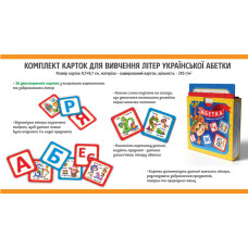 Набір карток українська абетка "ЕУ" /NAK-01/  97*97мм,  каширований картон 210 г/м2
