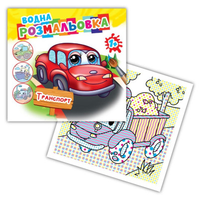 Розмальовка 24*23/4арк. Розмалюй водою АКР-00069 У "Транспорт" (1/50)