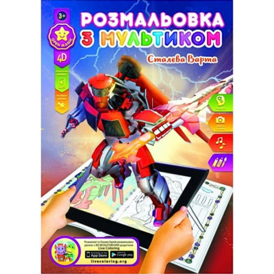 Розмальовка розвиваюча "Gold Brisk" 8арк. /Р-1/4D/ "Сталева варта" (1/24/288)