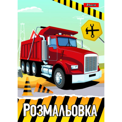 Розмальовка А4/12стор "1В" /742811/ "Будівельна техніка" (1/100)