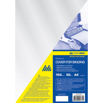 Обкладинка для брошурування "BuroMAX" /BM.0540-00/ А4, 150мкм, ПРОЗОРА (50)