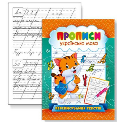 Прописи 22,5*16,5 см/16стор. /KNP-00005U/ "Переписування текстів" (1/50)