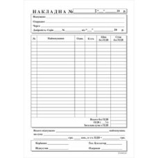 Видаткова накладна А5 /ПЗ/ 100 арк., ОФСЕТ (20)