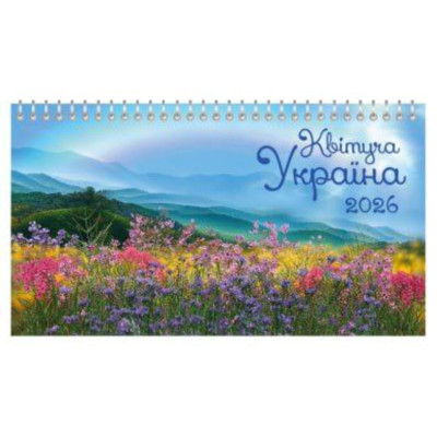 Календар настільний перекидний будиночок 1пруж. 2026 /КБ-26.08/ "Квітуча Україна" 210*120мм (1/50)