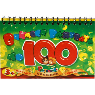 Навчальний набір "Рюкзачок" /УП-174/ "Вчимося рахувати до 100" перекидний блок на пружині (1/10)