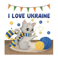 Алмазна мозаїка "Go to art" /177222/ "I love Ukraine”  21*25см на картоні 5D