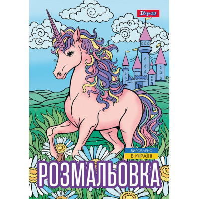 Розмальовка А4/12стор "1В" /743043/ "Unicorn Єдиноріг 3" (1/100)