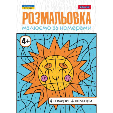 Розмальовка А4/12стор "1В" /742961/ "Малюємо за номерами"  4+ (1/100)