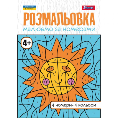Розмальовка А4/12стор "1В" /742961/ "Малюємо за номерами"  4+ (1/100)