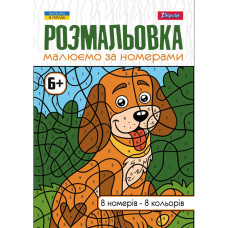 Розмальовка А4/12стор "1В" /742962/ "Малюємо за номерами" 6 + (1/100)