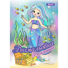 Розмальовка А4/12стор "1В" /742930/ "Русалонька" (1/100)
