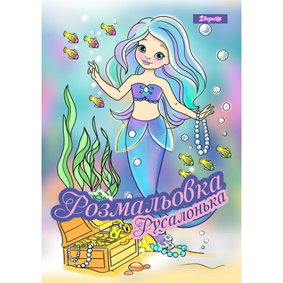 Розмальовка А4/12стор "1В" /742930/ "Русалонька" (1/100)