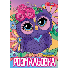 Розмальовка А4/12стор "1В" /743044/ "Совенята" (1/100)